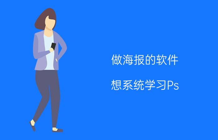 做海报的软件 想系统学习Ps，在哪里有教程？